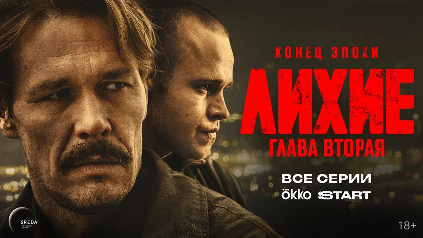 Лихие - постер сериала